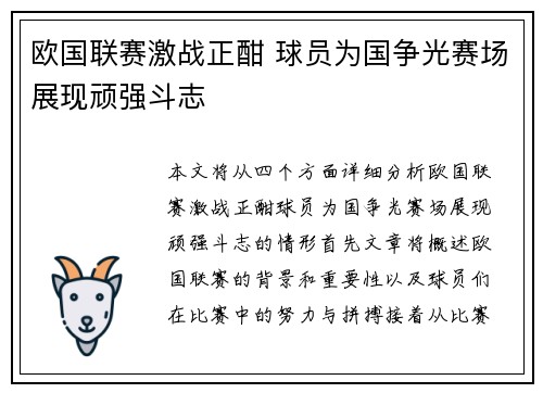 欧国联赛激战正酣 球员为国争光赛场展现顽强斗志