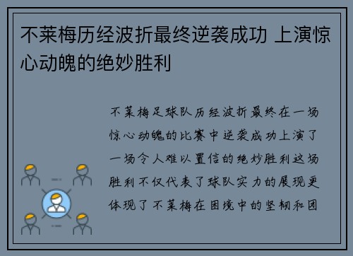 不莱梅历经波折最终逆袭成功 上演惊心动魄的绝妙胜利