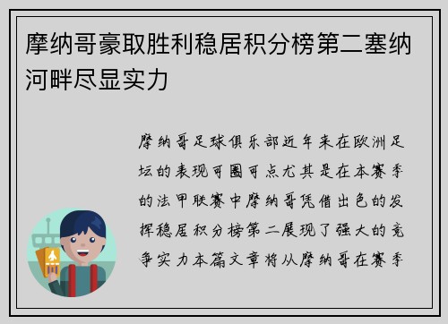 摩纳哥豪取胜利稳居积分榜第二塞纳河畔尽显实力