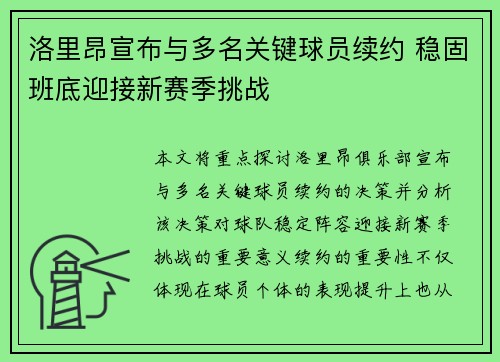 洛里昂宣布与多名关键球员续约 稳固班底迎接新赛季挑战