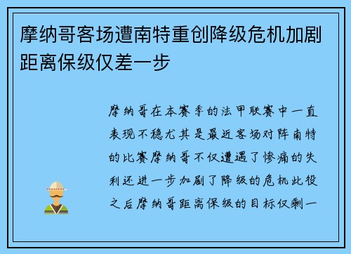 摩纳哥客场遭南特重创降级危机加剧距离保级仅差一步