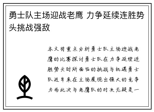 勇士队主场迎战老鹰 力争延续连胜势头挑战强敌