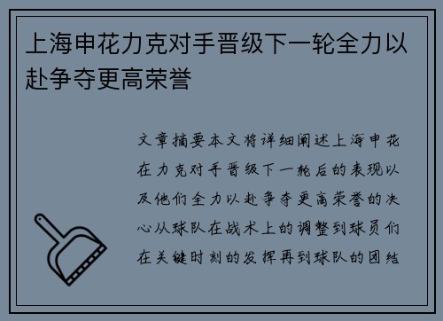 上海申花力克对手晋级下一轮全力以赴争夺更高荣誉