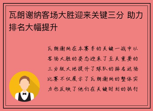 瓦朗谢纳客场大胜迎来关键三分 助力排名大幅提升