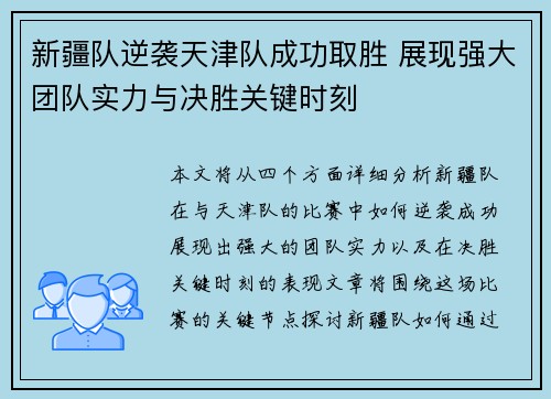 新疆队逆袭天津队成功取胜 展现强大团队实力与决胜关键时刻