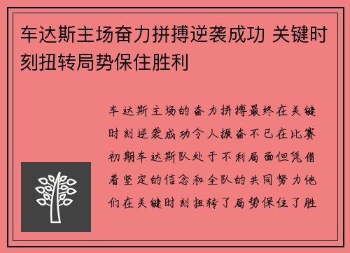 车达斯主场奋力拼搏逆袭成功 关键时刻扭转局势保住胜利