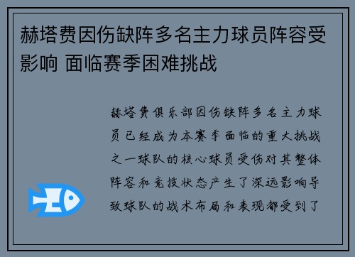 赫塔费因伤缺阵多名主力球员阵容受影响 面临赛季困难挑战