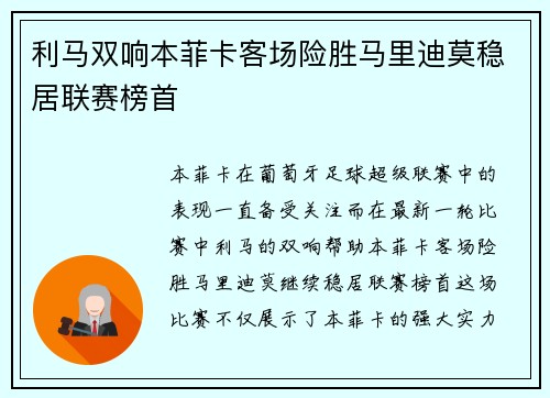利马双响本菲卡客场险胜马里迪莫稳居联赛榜首