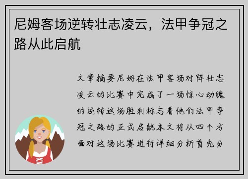 尼姆客场逆转壮志凌云，法甲争冠之路从此启航