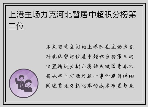 上港主场力克河北暂居中超积分榜第三位