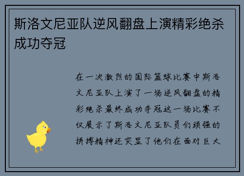 斯洛文尼亚队逆风翻盘上演精彩绝杀成功夺冠