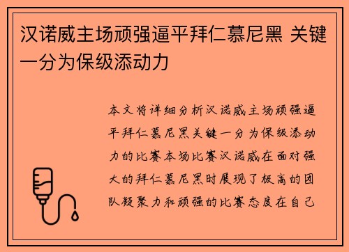 汉诺威主场顽强逼平拜仁慕尼黑 关键一分为保级添动力