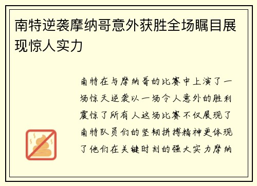 南特逆袭摩纳哥意外获胜全场瞩目展现惊人实力
