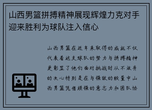 山西男篮拼搏精神展现辉煌力克对手迎来胜利为球队注入信心