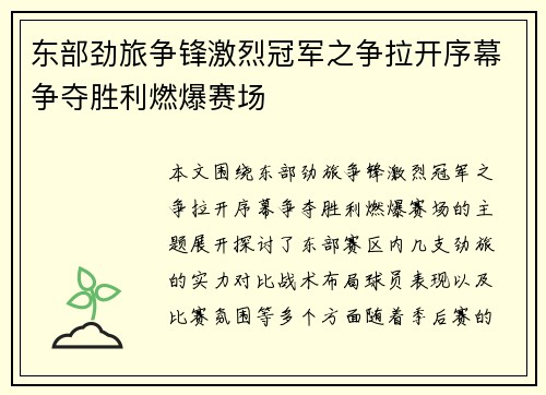 东部劲旅争锋激烈冠军之争拉开序幕争夺胜利燃爆赛场