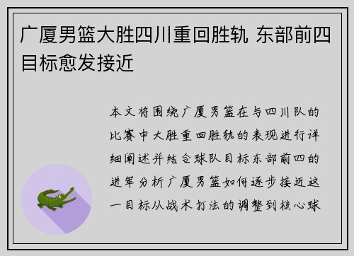 广厦男篮大胜四川重回胜轨 东部前四目标愈发接近
