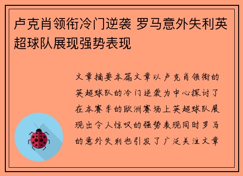 卢克肖领衔冷门逆袭 罗马意外失利英超球队展现强势表现