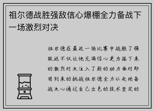 祖尔德战胜强敌信心爆棚全力备战下一场激烈对决