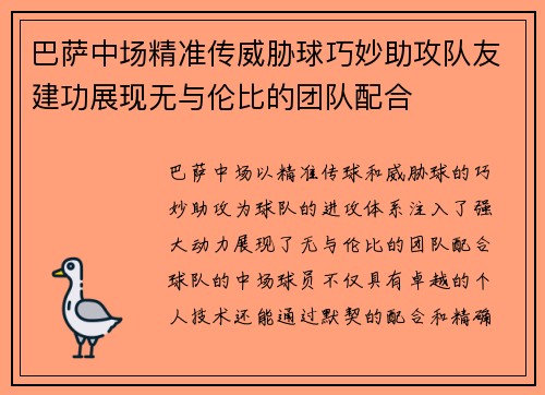 巴萨中场精准传威胁球巧妙助攻队友建功展现无与伦比的团队配合