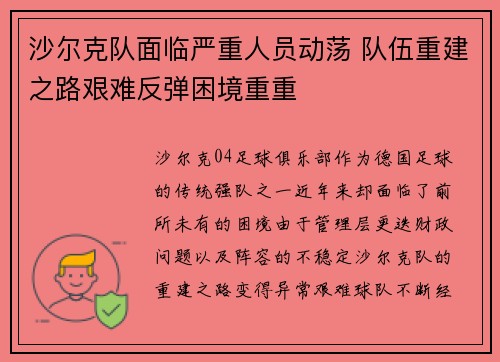 沙尔克队面临严重人员动荡 队伍重建之路艰难反弹困境重重