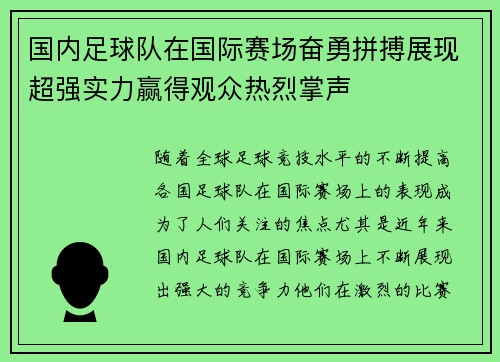 国内足球队在国际赛场奋勇拼搏展现超强实力赢得观众热烈掌声