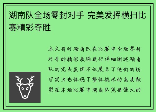 湖南队全场零封对手 完美发挥横扫比赛精彩夺胜