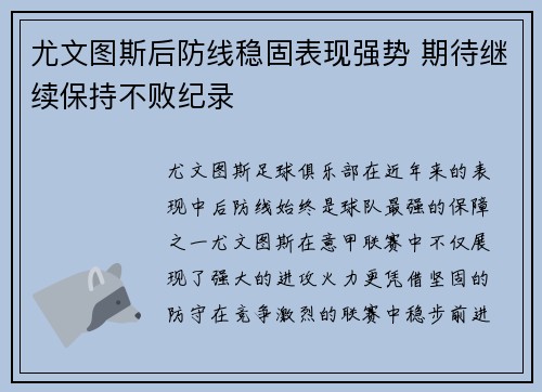 尤文图斯后防线稳固表现强势 期待继续保持不败纪录