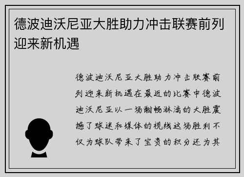 德波迪沃尼亚大胜助力冲击联赛前列迎来新机遇