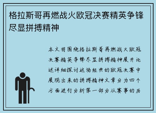 格拉斯哥再燃战火欧冠决赛精英争锋尽显拼搏精神