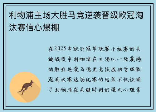 利物浦主场大胜马竞逆袭晋级欧冠淘汰赛信心爆棚