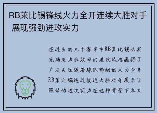 RB莱比锡锋线火力全开连续大胜对手 展现强劲进攻实力