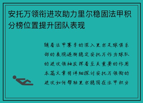 安托万领衔进攻助力里尔稳固法甲积分榜位置提升团队表现