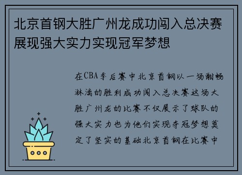 北京首钢大胜广州龙成功闯入总决赛展现强大实力实现冠军梦想
