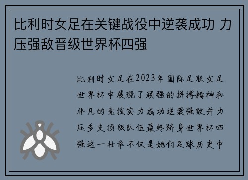 比利时女足在关键战役中逆袭成功 力压强敌晋级世界杯四强