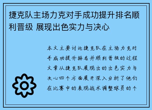 捷克队主场力克对手成功提升排名顺利晋级 展现出色实力与决心