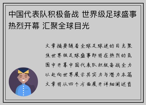 中国代表队积极备战 世界级足球盛事热烈开幕 汇聚全球目光