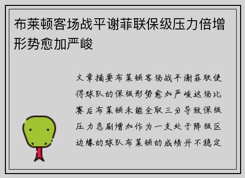 布莱顿客场战平谢菲联保级压力倍增形势愈加严峻