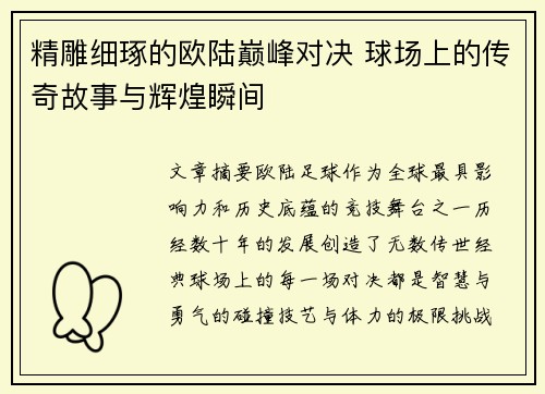 精雕细琢的欧陆巅峰对决 球场上的传奇故事与辉煌瞬间