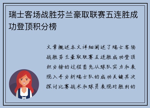 瑞士客场战胜芬兰豪取联赛五连胜成功登顶积分榜