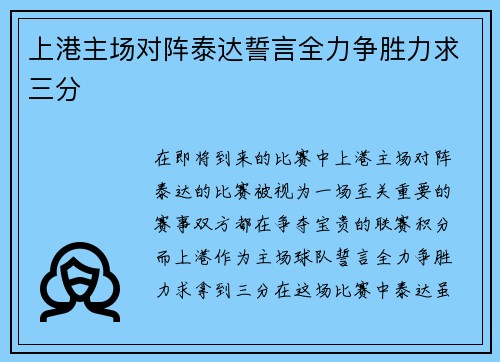 上港主场对阵泰达誓言全力争胜力求三分