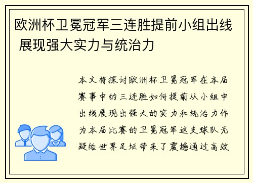 欧洲杯卫冕冠军三连胜提前小组出线 展现强大实力与统治力