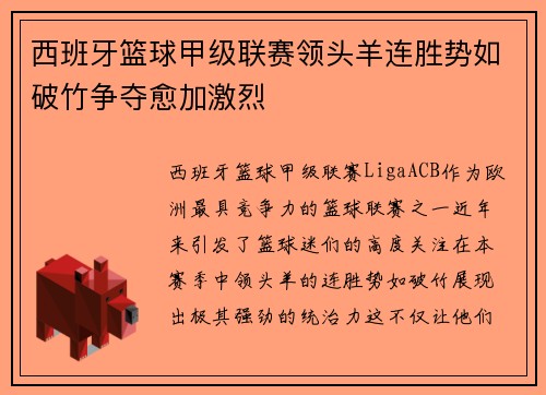 西班牙篮球甲级联赛领头羊连胜势如破竹争夺愈加激烈