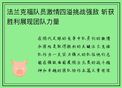法兰克福队员激情四溢挑战强敌 斩获胜利展现团队力量