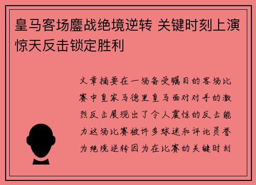皇马客场鏖战绝境逆转 关键时刻上演惊天反击锁定胜利