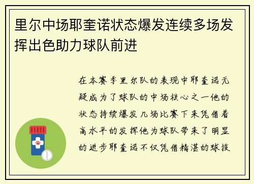里尔中场耶奎诺状态爆发连续多场发挥出色助力球队前进