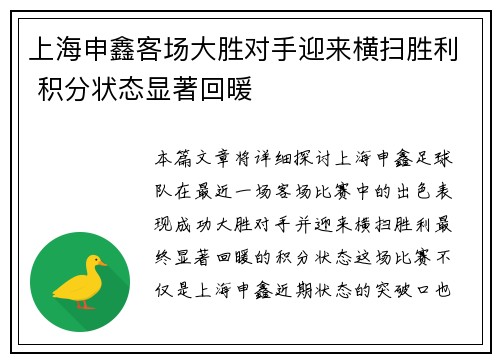 上海申鑫客场大胜对手迎来横扫胜利 积分状态显著回暖