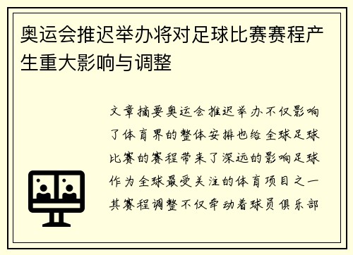 奥运会推迟举办将对足球比赛赛程产生重大影响与调整