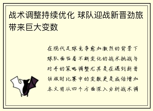战术调整持续优化 球队迎战新晋劲旅带来巨大变数