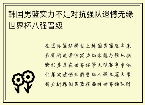 韩国男篮实力不足对抗强队遗憾无缘世界杯八强晋级