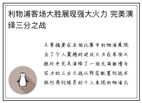 利物浦客场大胜展现强大火力 完美演绎三分之战